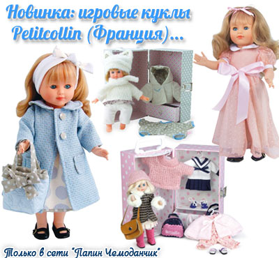 Новинки: PETITCOLLIN куклы игровые, кукольные наборы в подарочных чемоданчиках (Франция)
