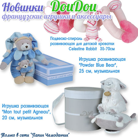 Новинки DOUDOU -  французские мягкие игрушки на рождение и годик ребенка