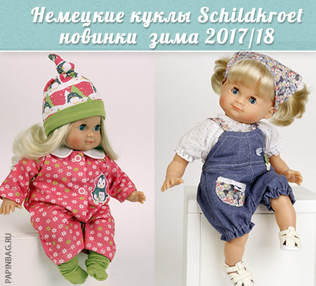 Новинки в коллекции немецких кукол Schildkroet
