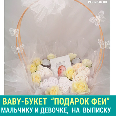 "Подарок феи" -  букет из детской одежды новорожденному малышу