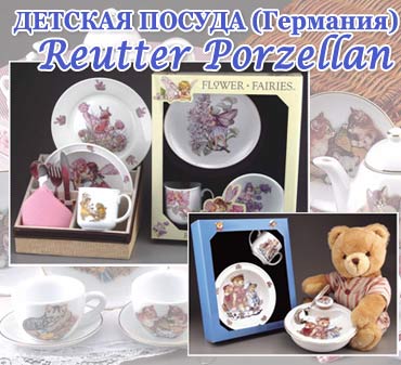 Детская посуда  Reutter Porzellan (Германия) - немецкий фарфор и качество для вашего ребенка !